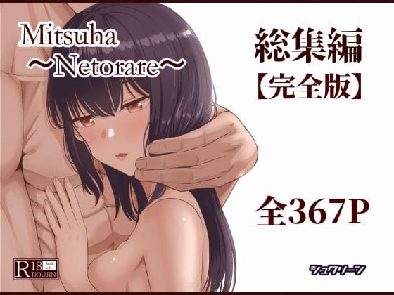 【漫画フルDL】d_715672 | Mitsuha〜Netorare〜総集編 デジタル完全版 | シュクリーン