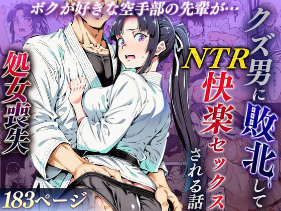 【漫画フルDL】d_715979 | ボクが好きな空手部の先輩が、クズ男に敗北してNTR快楽セックスされる話 | えたあなる