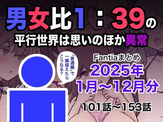 【漫画フルDL】d_715993 | 男女比1:39の平行世界は思いのほか異常（Fantiaまとめ2025年1月〜12月分） | きっさー