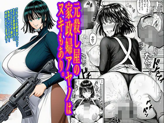 【漫画フルDL】d_716050 | 元殺し屋の家政婦アヤノはヌキもあり。 | ピエトロ