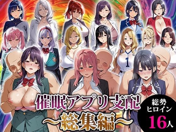 【漫画フルDL】d_716539 | 催●アプリ支配〜総集編〜 | エロエロ天国