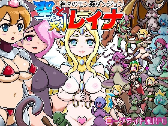 【漫画フルDL】d_717017 | ドットローグライト風RPG〜神々のモン姦ダンジョン〜聖剣とレイナ | ドットボーン