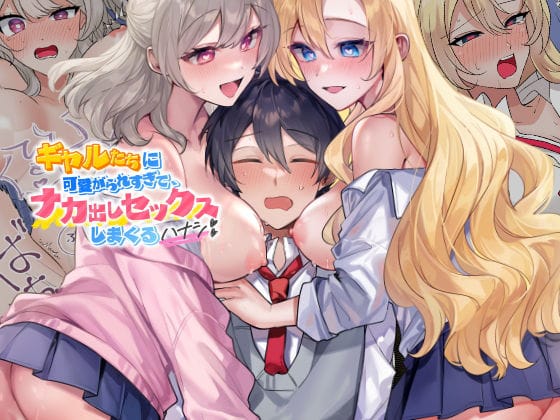 【漫画フルDL】d_717095 | ギャルたちに可愛がられすぎて、ナカ出しセックスしまくるハナシ | やまなし娘。
