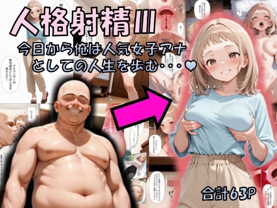 【漫画フルDL】d_717346 | 人格射精III〜今日から俺は人気女子アナとしての人生を歩む・・・〜 | 性転の空