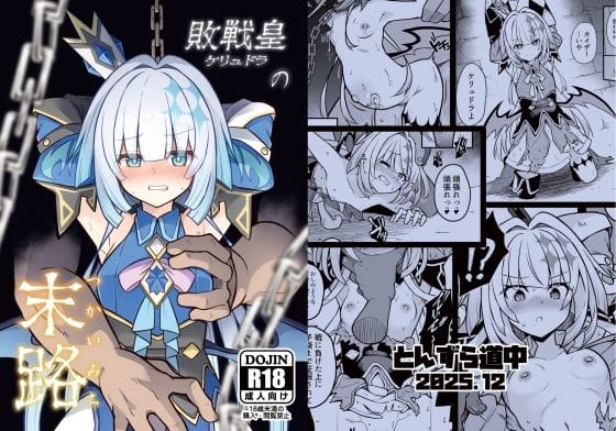 【漫画フルDL】d_717749 | 敗戦皇の末路 | とんずら道中