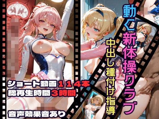 【漫画フルDL】d_717858 | 動く新体操クラブ中出し種付け指導 | CQ妖精雨風