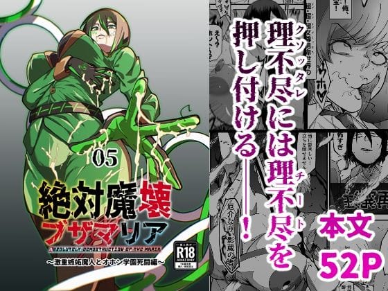 【漫画フルDL】d_717901 | 絶対魔壊ブザマリア05〜激重嫉妬魔人とオホン学園死闘編〜 | マイカフェ最高