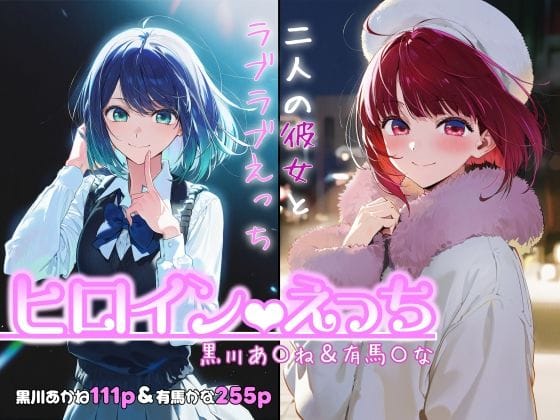 【漫画フルDL】d_717971 | ヒロインえっち -黒川あ〇ね＆有馬〇な- | chack