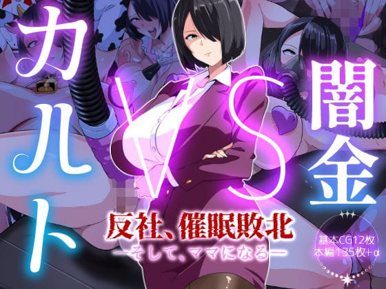 【漫画フルDL】d_717999 | 闇金VSカルト 反社催○敗北-そしてママになる― | いつまで持つかな
