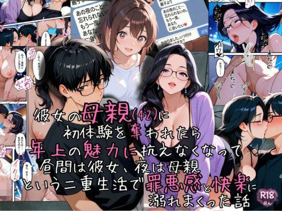 【漫画フルDL】d_718074 | 彼女の母親（42）に初体験を奪われたら、年上の魅力に抗えなくなって昼間は彼女、夜は母親という二重生活で罪悪感と快楽に溺れまくった話 | ganzo