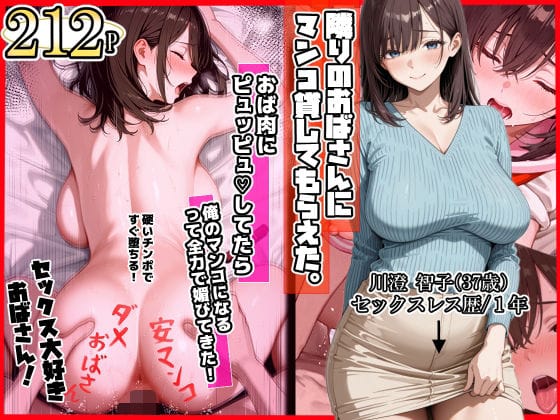 【漫画フルDL】d_718172 | 隣りのおばさん、マンコ貸してくれる。 おば肉にピュッピュしてたら俺のマンコになるって全力で媚びてきた | ママか人妻か。