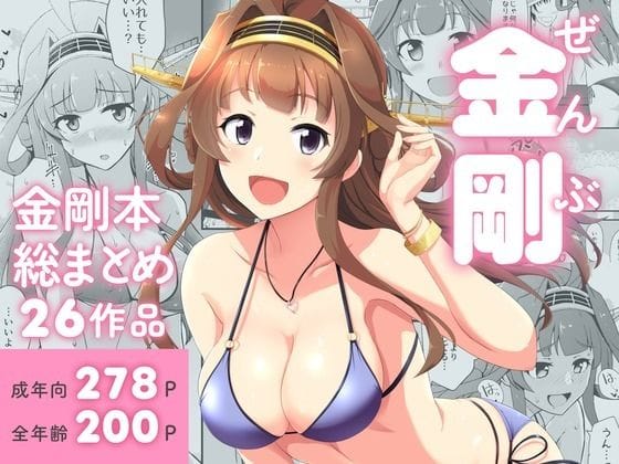 【漫画フルDL】d_718893 | ぜんぶ金剛 ―金剛本総まとめ― | 群青革命