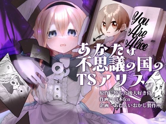 【漫画フルDL】d_719146 | あなたは不思議の国のTSアリス | あむぁいおかし製作所