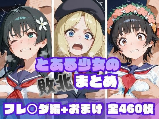 【漫画フルDL】d_719236 | とある少女の敗北まとめ フレ〇ダ編 | memento森
