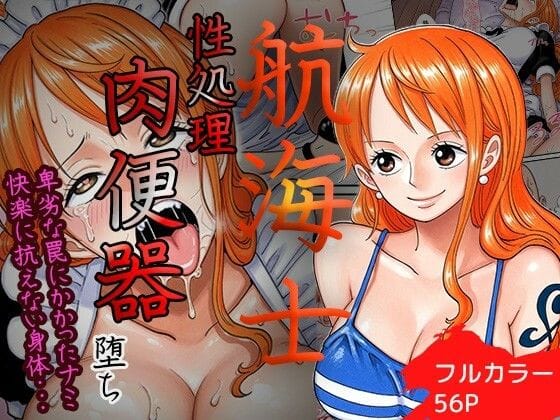 【漫画フルDL】d_719286 | 賭けに負けた航海士の末路〜性処理メイドナミ編〜 | ご奉仕カリキュラム