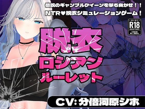 【漫画フルDL】d_719410 | 【CV:分倍河原シホ】脱衣ロシアンルーレット | こうねつひ