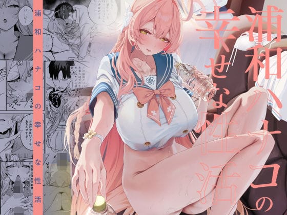 【漫画フルDL】d_719468 | 浦和ハナコの幸せな性活 | 瓦屋工房