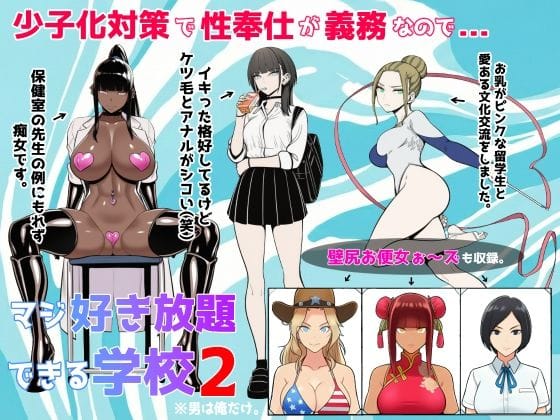 【漫画フルDL】d_719692 | 少子化対策で性奉仕が義務なので、マジ好き放題できる学校2※男は俺だけ | ロバいとど