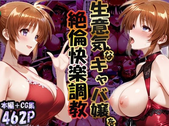 【漫画フルDL】d_719740 | 巨根依存症になったキャバ嬢 〜お高い女をハメまくって無料ペットにする〜  高町なの〇編 | 性春みるく工房