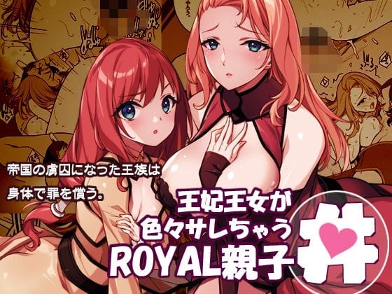 【漫画フルDL】d_719793 | 王妃王女が色々サレちゃうROYAL親子丼 | アメリカン拳法