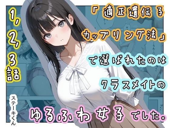 【漫画フルDL】d_719934 | 「適正遺伝子カップリング法」で選ばれたのはクラスメイトのゆるふわ女子でした。【1+2+3話】 | ステーキくん