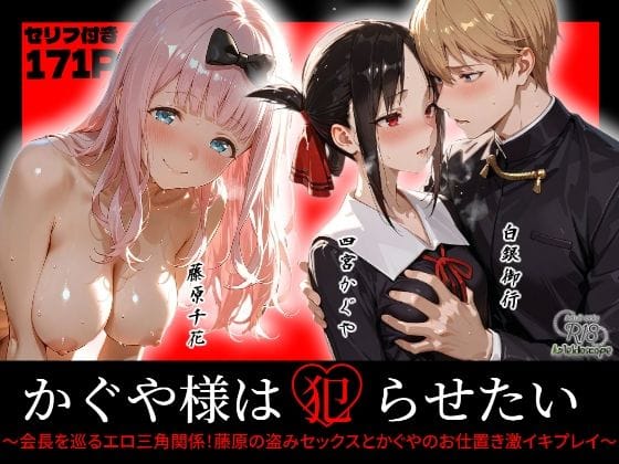【漫画フルDL】d_720035 | かぐや様は犯らせたい〜会長を巡るエロ三角関係！藤原の盗みセックスとかぐやのお仕置き激イキプレイ〜 | Kaleidoscope