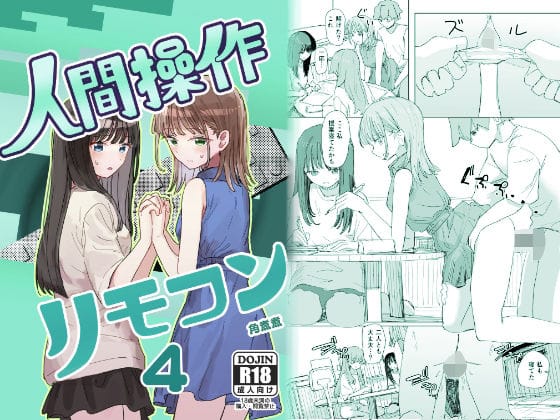 【漫画フルDL】d_720049 | 【妹の】人間操作リモコン4【友達】 | 角煮煮