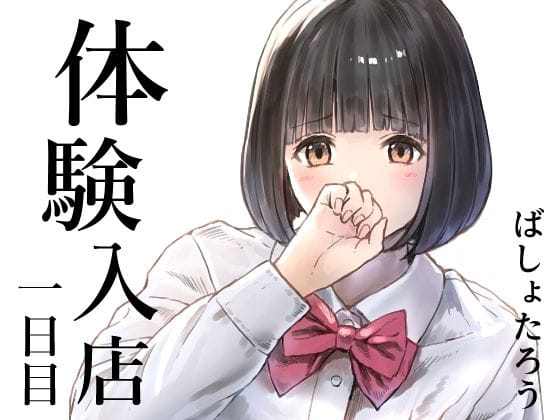 【漫画フルDL】d_720301 | 体験入店 一日目 | METAMOR-WORKS