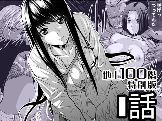 【漫画フルDL】d_720555 | 『地上100階』特別版  1話 | 桃田テツ@『地上100階』