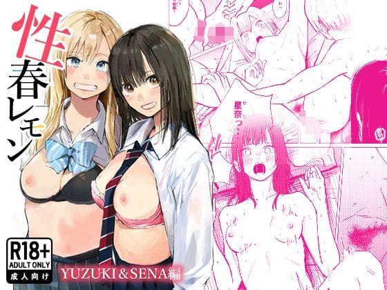 【漫画フルDL】d_720729 | 性春レモン〜柚希＆星奈編〜 | 白川ベット