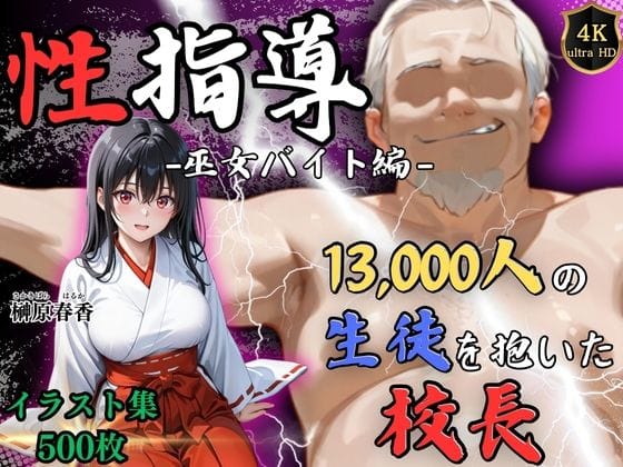 【漫画フルDL】d_720896 | 【4Kイラスト】1万3000人の生徒を抱いた校長による榊原春香への性指導（巫女バイト編） | Re:ライト_栄新学園