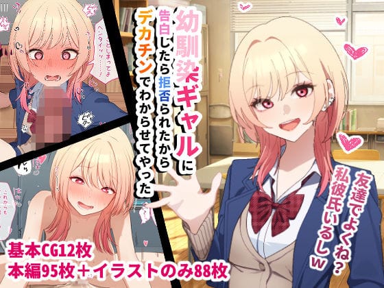 【漫画フルDL】d_720990 | 幼馴染ギャルに告白したら拒否られたからデカチンでわからせてやった | チOポスター