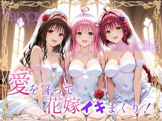 【漫画フルDL】d_721009 | Happy wedding〜愛を誓って花嫁イキまくりっ! メア・美柑・ララ | ヒロイン絶頂