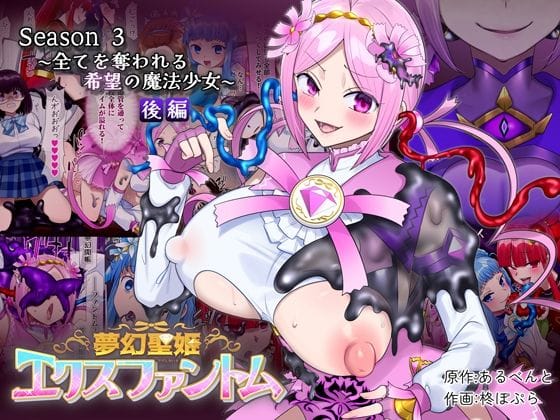 【漫画フルDL】d_721017 | 夢幻聖姫エクスファントムseason3〜全てを奪われる希望の魔法少女〜 後編 | 憑依（はい）る抜け道