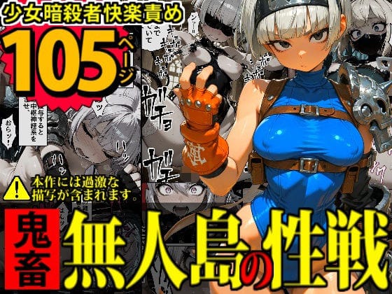 【漫画フルDL】d_721025 | 少女暗殺者vs死刑囚軍団〜性か死か！無人島は今宵、「獄楽」と化す…！〜 | デロデロ