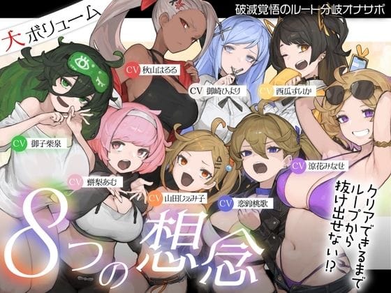 【漫画フルDL】d_721037 | 【10時間超え↑ウルトラボリューム】【マゾ向け】8つの想念-クリアできるまでループから抜け出せない？破滅覚悟のルート分岐オナサポ【KU100 高音質】 | Delivery Voice