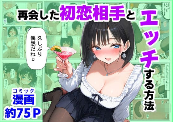 【漫画フルDL】d_721132 | 再会した初恋相手とエッチする方法 | 【制服＆アニメ】大好き商店（byハマダ殿下）