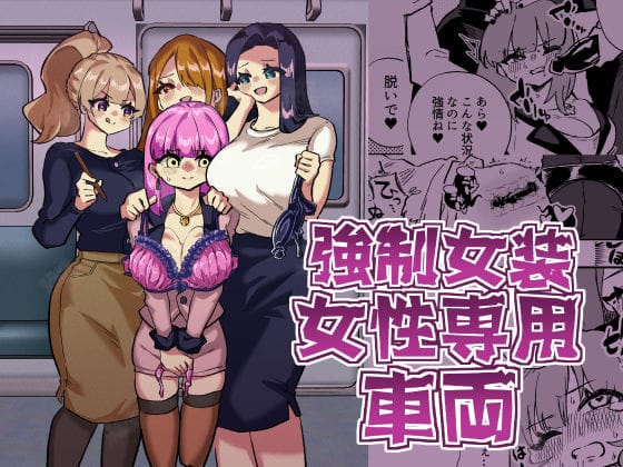 【漫画フルDL】d_721146 | 強●女装女性専用車両 | ニエロ鉱山
