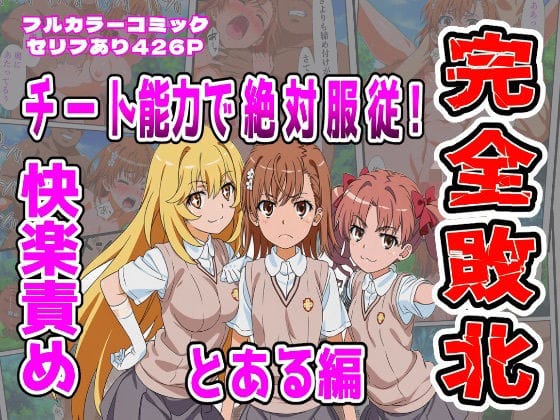 【漫画フルDL】d_721459 | 【とある編】チート能力で絶対服従！快楽責め完全敗北 | しんくろん