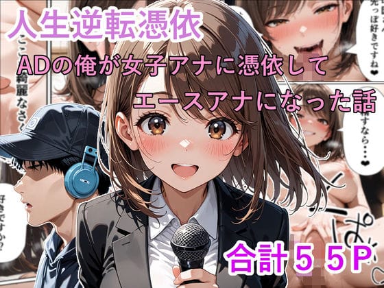 【漫画フルDL】d_721536 | 人生逆転憑依 ADの俺が女子アナに憑依してエースアナになった話 | 性進精慰