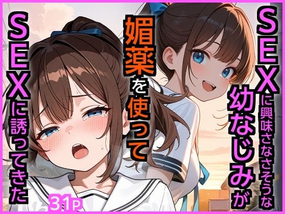 【漫画フルDL】d_721841 | SEXに興味なさそうな幼なじみが媚薬を使ってSEXに誘ってきた | エロ漫画専門店・南国ピンク
