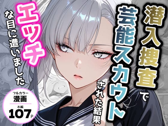 【漫画フルDL】d_721935 | 潜入捜査で芸能スカウトされた結果、エッチな目に遭いました | アクロエ