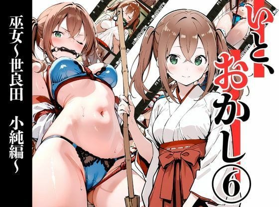 【漫画フルDL】d_722278 | いと、おかし6 〜巫女・世良田 小純編〜 | 挫折神経痛朋友会(depoo)