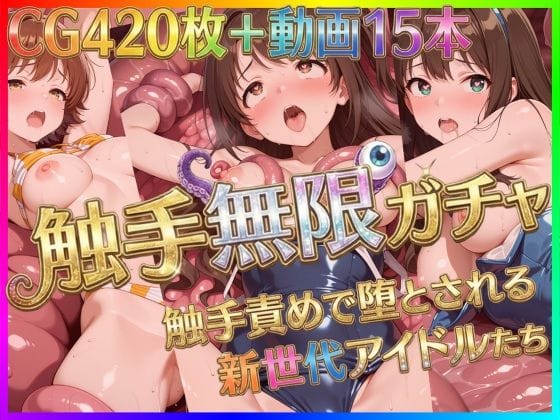 【漫画フルDL】d_722646 | 触手無限ガチャ 〜触手責めで堕とされる新世代アイドルたち〜 | Pの極北