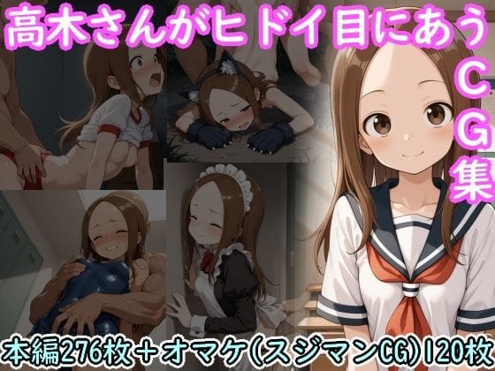 【漫画フルDL】d_722685 | 高木さんがヒドイ目にあうCG集 | AI画商