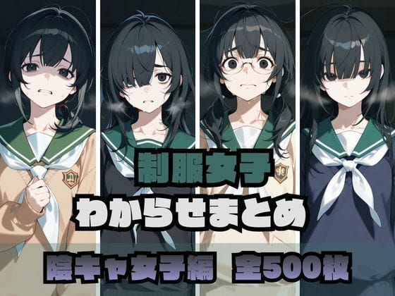 【漫画フルDL】d_722773 | 制服女子わからせまとめ 陰キャ女子編 | memento森