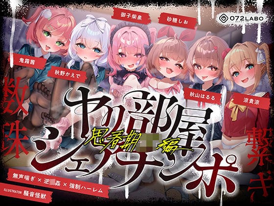 【漫画フルDL】d_723035 | 【無声喘ぎ×逆輪●×強●ハーレム】ヤリ部屋シェアチンポ2〜思春期J◯編〜【数珠繋ぎ】 | 072LABO