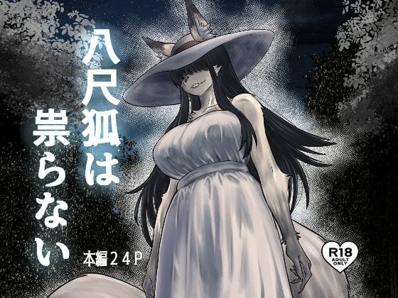 【漫画フルDL】d_723147 | 八尺狐は祟らない | 深草お稲荷堂