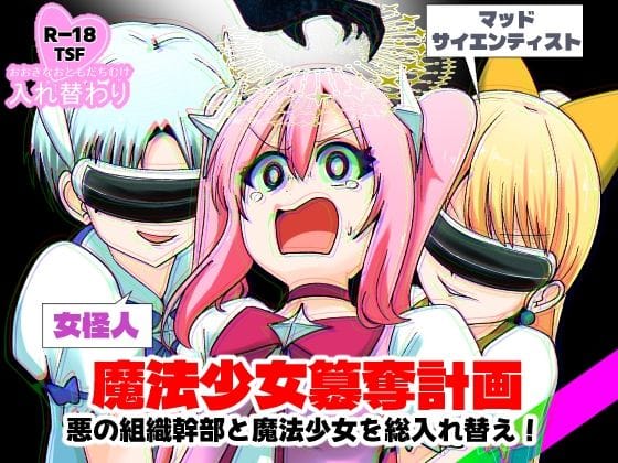 【漫画フルDL】d_723265 | 魔法少女簒奪計画 悪の組織幹部と魔法少女を総入れ替え！ | Cはんげ