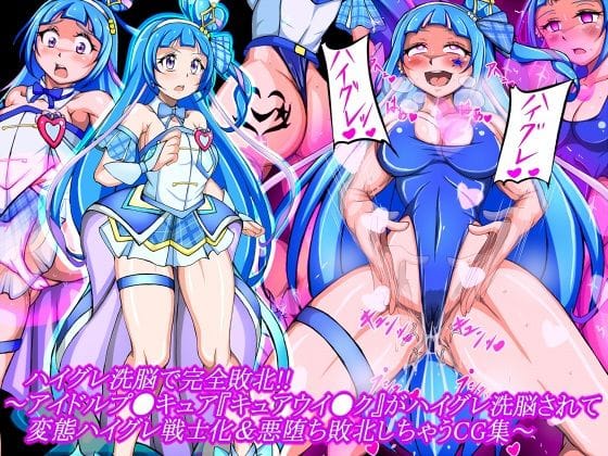 【漫画フルDL】d_723268 | ハイグレ洗脳で完全敗北!!〜アイドルプ●キュア『キュアウイ●ク』がハイグレ洗脳されて変態ハイグレ戦士化&悪堕ち敗北しちゃうCG集〜 | 正太郎